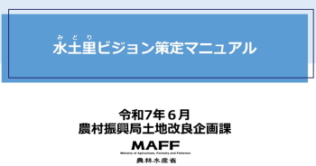 水土里ビジョン策定マニュアル