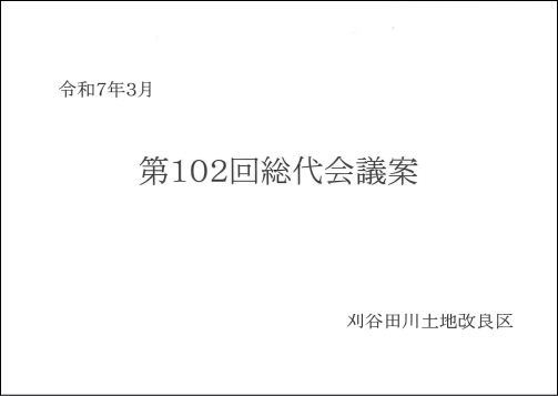 第102回総代会議案書